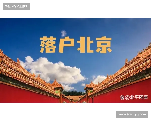 北京落户政策放开前景分析:什么时候能迎来更宽松的入户机会? 北京落户政策放开前景分析:什么时候能迎来更宽松的入户机会?